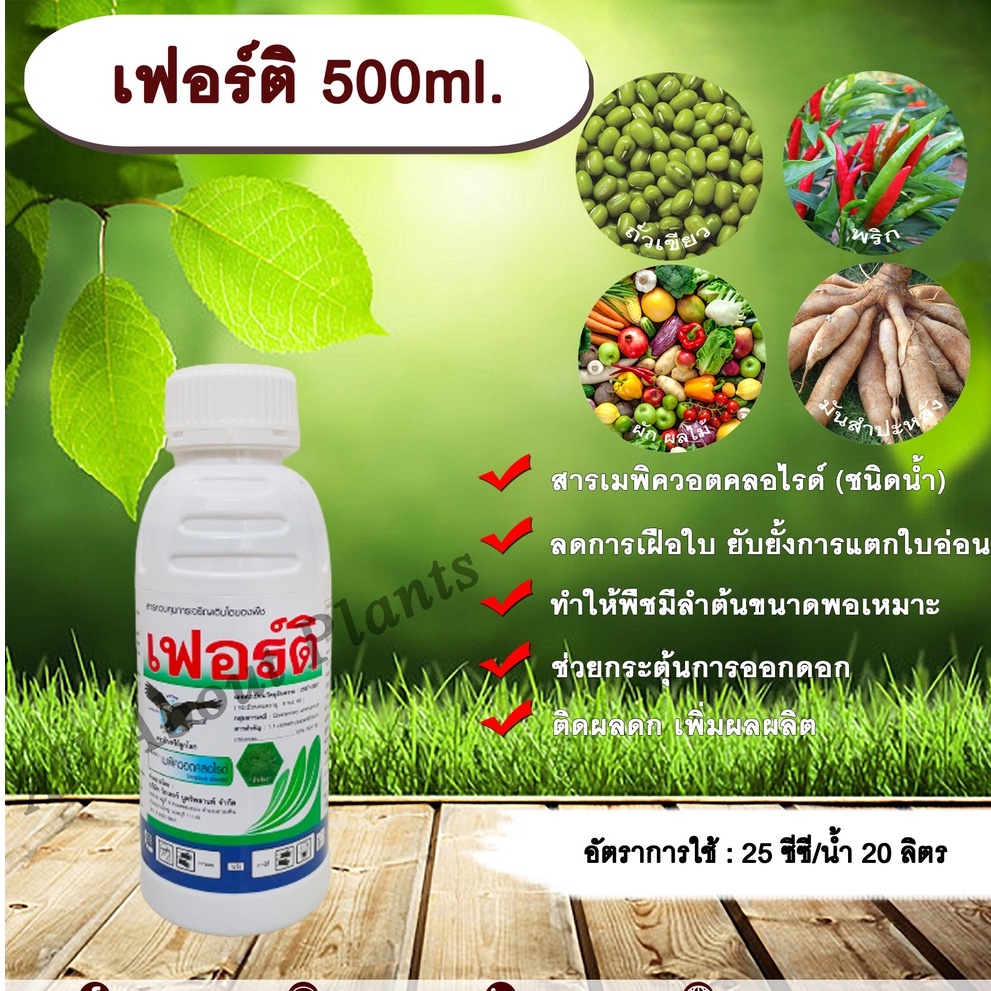 เฟอร์ติ 500 ml. สารเมพิควอตคลอไรด์ สารควบคุมการเจริญเติบโต ลดการเฝือใบ ยับยั้งการแตกใบอ่อน ทำให้พืชมีลำต้นขนาดพอดี