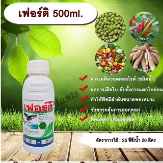 เฟอร์ติ 500 ml. สารเมพิควอตคลอไรด์ สารควบคุมการเจริญเติบโต ลดการเฝือใบ ยับยั้งการแตกใบอ่อน ทำให้พืชมีลำต้นขนาดพอดี