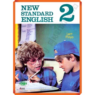 หนังสือเรียน NEW STANDARD ENGLISH 2 /9789741871278 #วัฒนาพานิช(วพ)