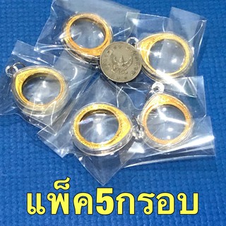 กรอบใส่เหรียญ1บาท พญาครุฑปี2517 จำนวน5กรอบ กรอบใหม่สวย (กรอบเปล่า)