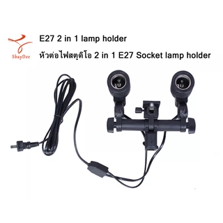 E27 2 in 1 lamp holder หัวต่อไฟสตูดิโอ 2 in 1 E27 Socket lamp holder 100V-240V