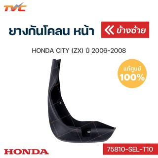 HONDA แท้ศูนย์  ยางกันโคลน city ZX ปี 2006-2008 กันโคลน ยางกันโคลน - บังโคลน (1ชิ้น) | HONDA