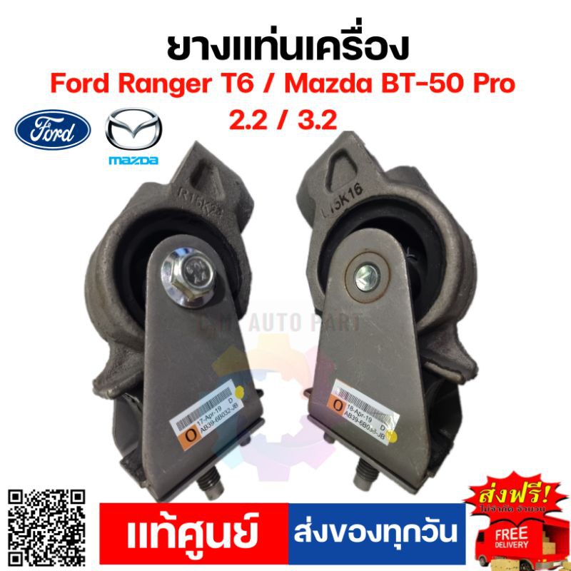 ยางแท่นเครื่องแท้ Ford​ Ranger​ T6​/Mazda​ BT50 Pro  2.2 , 3.2​ ส่งฟรี