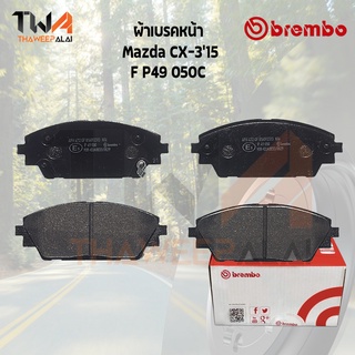 Brembo Ceramic ผ้าเบรคหน้า Mazda CX3 15 P49 050C