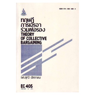 ตำราราม EC405 (ECO4005) 36194 ทฤษฎีการเจรจาร่วมต่อรอง