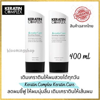 Keratin Complex Keratin Care Smoothing Shampoo/Conditioner 400 ml เคราติน คอมเพล็กซ์ เติมเคราตินให้เส้นผม ช่วยให้ผมเรียบ