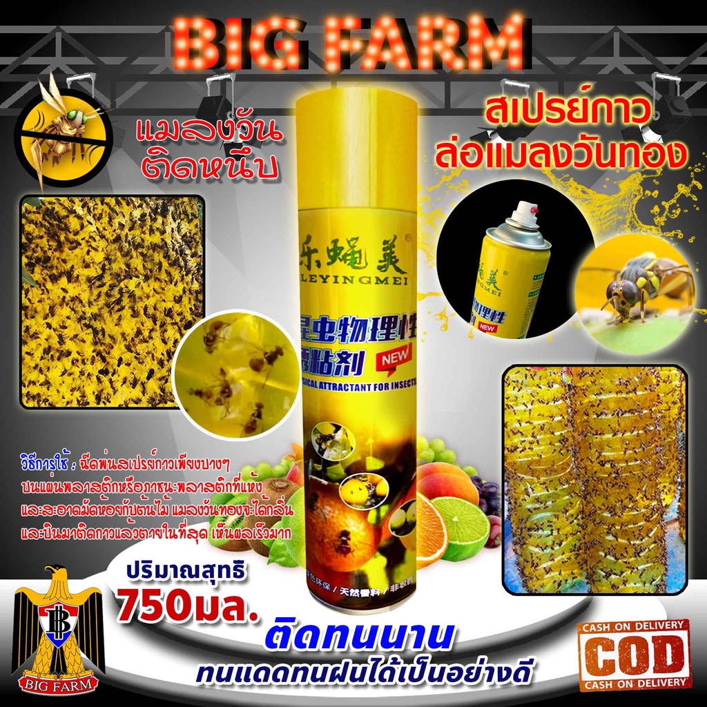 สเปรย์กาว กำจัดแมลงวันทอง ((มีหลายตัวเลือก))
