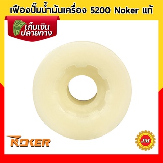 เฟืองปั๊มน้ำมัน เครื่องเลื่อยยนต์ 5200 Noker แท้ เฟืองขับปั๊ม เฟืองปั๊มน้ำมัน