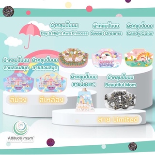 ราคาATTITUDE MOM ผ้าคลุมสำหรับปั๊มนม ผลิตจากผ้าไหมสุด Premium ผ้านุ่มบางเบา ระบายอากาศได้ดี ลายสวยมากค่ะ มี 3 ลายให้เลือกค่ะ