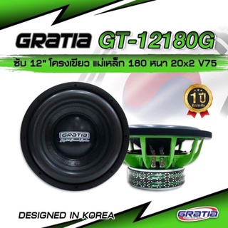 ลำโพงซับวูฟเฟอร์​ 12 นิ้ว​ GRATIA รุ่น GT-12180G (โครงหล่อ)​โครงเขียว