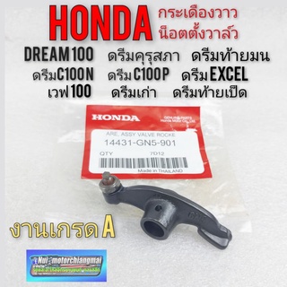 กระเดืองวาล์ว น็อตตั้งวาล์วhonda dreamดรีมคุรุสภา ดรีมเก่า ดรีมท้ายเป็ด ดรีมท้ายมน ดรีมc100n ดรีม c100p ดรีมexcel เวฟ100