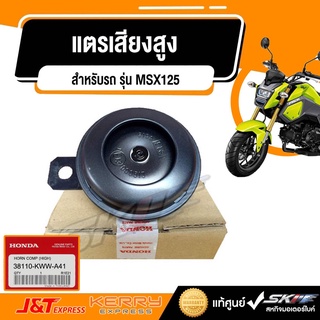 แตรเสียงสูง รถรุ่น  MSX125 แท้ศูนย์  honda  (38110-KWW-A41)