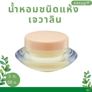 เซ็ต 2 ชิ้น Solid Perfume Jevalin Giffarine น้ำหอมชนิดแห้ง เจวาลิน กิฟฟารีน น้ำหอมจิ่ว น้ำหอมแห้ง หอมนานติดทน