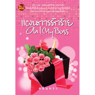 แผนการรักร้าย Oh! My Boss / ชลินทรา (สนพ. Be mind) / มือสอง