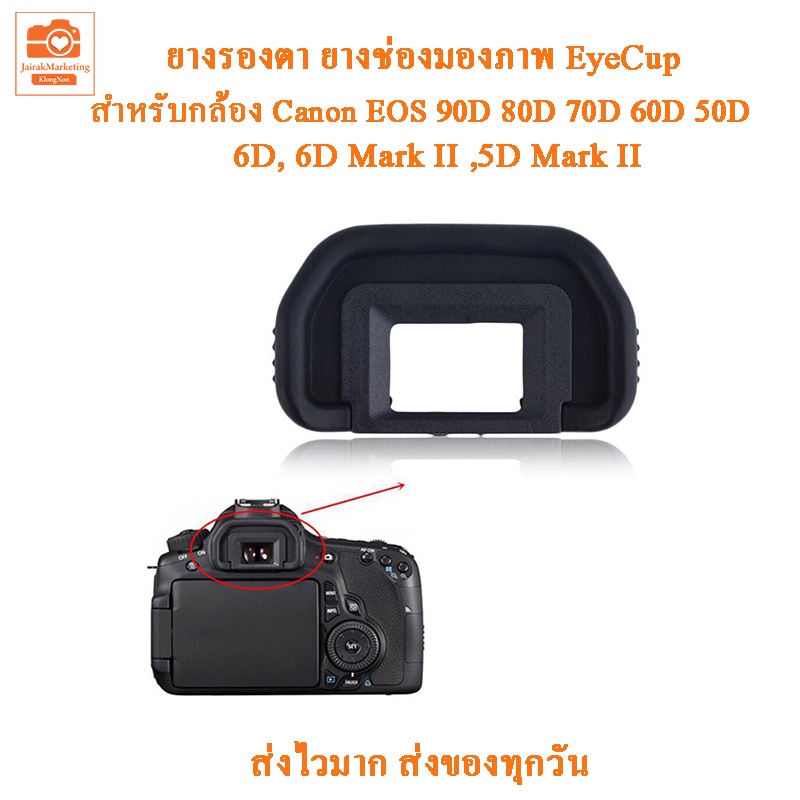 ยางรองตา EyeCup EB Canon EOS 90D 80D 70D 60D 6D 6DII 50D 40D 30D