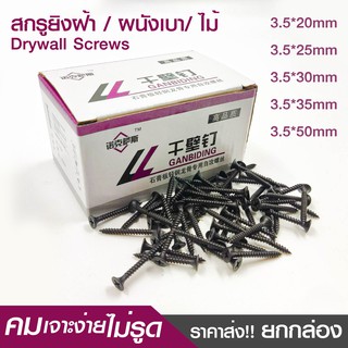 (ยกกล่อง) สกรูไดรวอล สกรูยิงฝ้า สกรูดำ 3.5mm น็อตตะปูเกลียวดำ ยึดผนังเบา ยิปซั่ม Drywall Screws