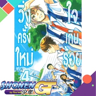 [พร้อมส่ง] หนังสือวิ่งครั้งใหม่ใจเกินร้อย เล่ม 4#มังงะ-MG,สนพ.NED,Wataru MIDORI