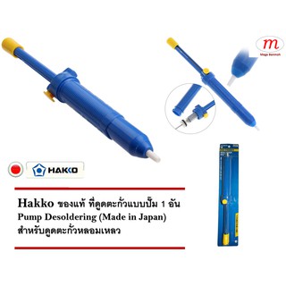 Hakko ที่ดูดตะกั่วแบบปั๊ม สำหรับดูดตะกั่วหลอมเหลว (สีน้ำเงิน) - Hakko Pump Desoldering (Blue)