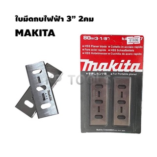 ใบมีดกบไสไม้ไฟฟ้า MAKITA (แบบ2คม) 80mm 3-1/8” #1600