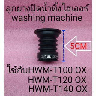 ลูกยางปิดน้ำทิ้งไฮเออร์ HWM-T100 OX HWM-T120 OX HWM-T140 OX