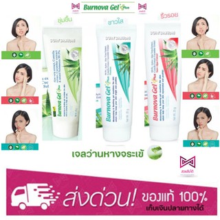 Burnova Gel Plus เบอร์นโนว่า เจล พลัส เจลว่านหางจระเข้ บำรุงผิว รอยสิว ผิวขาวใส ของใหม่