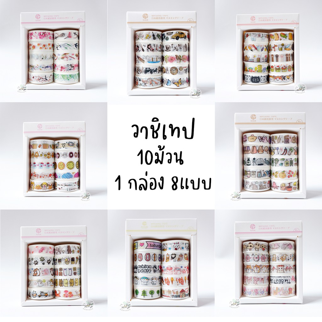 วาชิเทป 10ม้วน/กล่อง 8 แบบ กว้าง15มม ยาว2เมตร (009 TT) มาพร้อมกล่อง สำหรับตกแต่ง เทปวาชิ