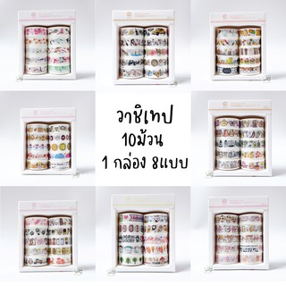 วาชิเทป 10ม้วน/กล่อง 8 แบบ กว้าง15มม ยาว2เมตร (009 TT) มาพร้อมกล่อง สำหรับตกแต่ง เทปกาว เทป เทปวาชิ เทปตกแต่ง