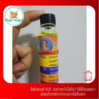 BestHerbs น้ำมันเหลืองแม่อึ่ง ว่านตะขาบใหญ่ 24cc. ราคาถูกมาก