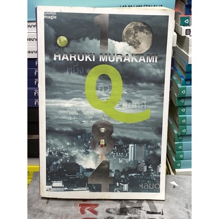 1Q84 หนึ่งคิวแปดสี่ เล่ม 1  (ฮารูกิ มูราคามิ)