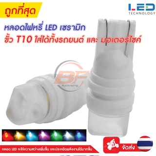 ไฟหรี่เซรามิค LED T10 ไฟหรี่เซรามิคหัวเหลี่ยม ขั้วT10 ทั้งรถยนต์ และ มอเตอร์ไซค์