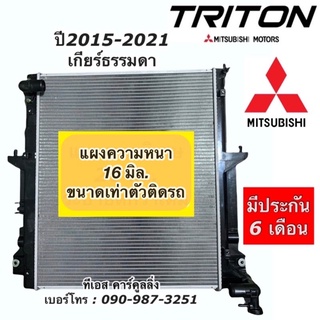 หม้อน้ำ ไทรทัน Triton ปี2015-2020 เกียร์ธรรมดา มิตซูบิชิ Mitsubishi (RA1018) หม้อน้ำรถยนต์ ไทรทัน ไททัน ไทตัน