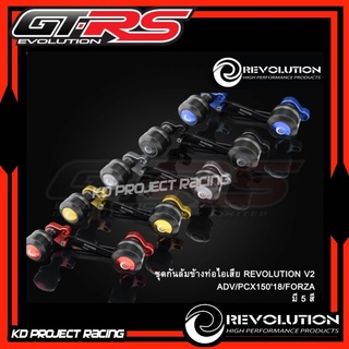 กันล้มท่อไอเสีย Revolution V2 Honda Forza 300,350 ,ADV350, XMAX300 , ADV150,PCX150,160