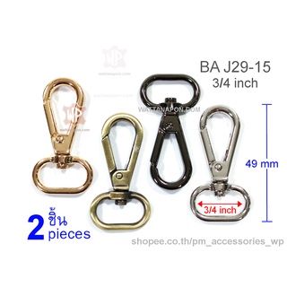 BA J29-15 ตะขอสายกระเป๋า สำหรับสายหนังกว้าง 3/4 นิ้ว 2 ชิ้น lobster clasp snap hook for 3/4 inch width strap, 2 pcs