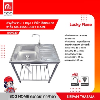 อ่างล้างจาน 1 หลุม 1 ที่พัก สีสเตนเลส ขาตั้ง STS-1055 LUCKY FLAME