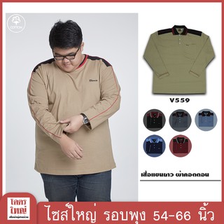 เสื้อแขนยาว คอปก อก 54-58 นิ้ว ไซส์ใหญ๋พิเศษ เสื้อคนอ้วน รหัส 559 : KODYAI