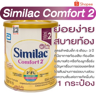 ราคาSimilac Comfort 2 ซิมิแลค คอมฟอร์ท 2 ขนาด 360g.