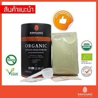 ผงหญ้าอัลฟาฟ่าออร์แกนิค นำเข้าเกรดA 200g มีผลแลป มีใบรับรองออร์แกนิค Organic Alfalfa Grass Powder (USDA, EU certified)