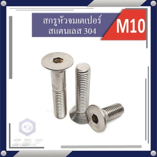 สกรูหัวจมเตเปอร์ สแตนเลส 304 M10 ยาว 15-80 mm. Hexagon Socket Head Cap Stainless Screws 304