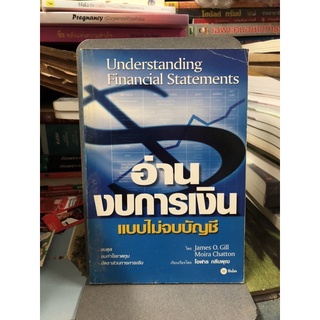 อ่านงบการเงิน แบบไม่จบบัญชี ผู้เขียน	Moira Chatton, James O. Gill ผู้แปล	โอฬาร กลีบพุฒ