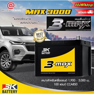 สินค้ามีน้ำหนักต้องจ่ายค่าจัดส่งต่างหากกรณีให้จัดส่งค่ะ 3Kรุ่น MAX3000R/L(135D31)ขั้วขวาหรือซ้ายแบตเตอรี่รถยนต์(กึ่งแห้ง