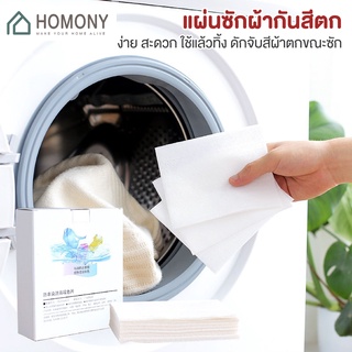 [9.15 ลดยิ่งกว่า🔥] HOMONY แผ่นซับสีตก (CLE) แผ่นดูดสีตก แผ่นป้องกันผ้าสีตก แผ่นซักผ้า ดูดซับสี กันสีตก (24 แผ่น)