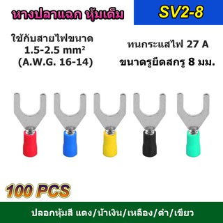 (100 ตัว) หางปลาแฉก หุ้มเต็ม SV2-8 แดง /น้ำเงิน/เหลือง/เขียว/ดำ