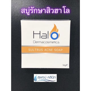 สบู่รักษาสิวฮาโล ขนาด 50 กรัม (Halo dermacosmetics) ของแท้