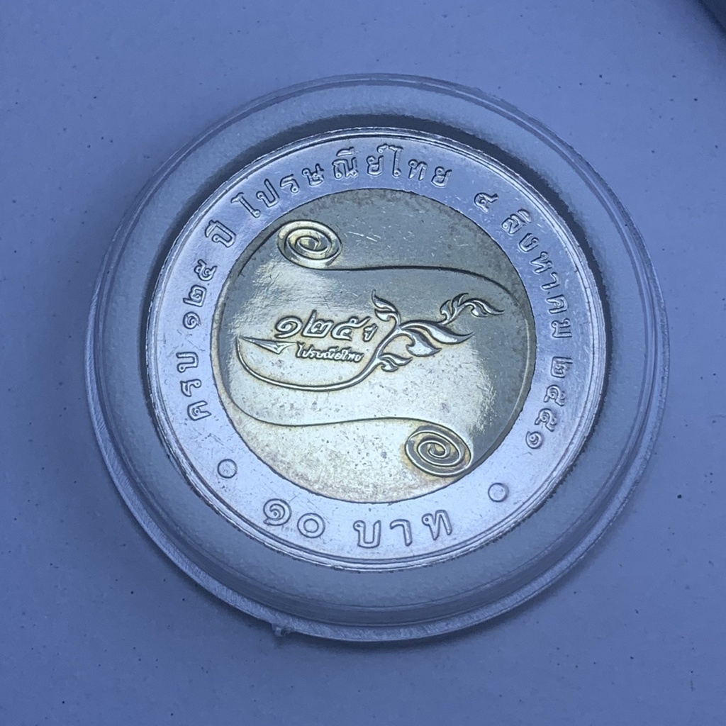 เหรียญกษาปณ์ 10 บาท โลหะสองสี ที่ระลึก 125 ปี การไปรษณีย์ไทย 4 สิงหาคม 2551 พร้อมตลับ