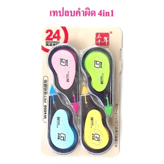 เทปลบคำผิด มี 2 รุ่น W4007/W4008  ลิควิดลายน่ารัก เท่ๆ กว้าง 5มม. (ราคาต่อแพ็ค)