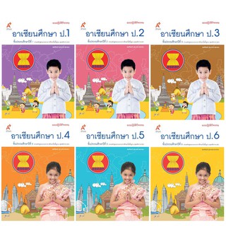 แบบปฏิบัติกิจกรรม อาเซียนศึกษา ป.1-6 (อจท)