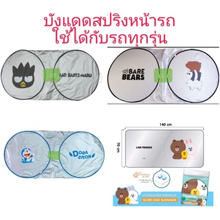 ม่านบังแดด สปริงด้านหน้า รถยนต์ ลิขสิทธิ์แท้ มีหลายลายให้เลือกจ้า