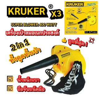 เครื่องเป่าลม KRUKER 400  วัตต์ แถมฟรี!! ถุงดักฝุ่นในกล่อง