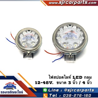 💡ไฟสปอตไลท์ แสงขาว LED 12-48V.(750 lumen/6000K.) ยี่ห้อ PHYLLIS