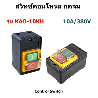 (1pcs) KAO-10KH สวิทช์ Control แบบกดจม ON-OFF พร้อมฝาครอบกันน้ำ